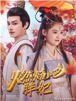 燃烧吧胖妃在线观看和下载