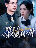 断亲后，小叔宠我入骨在线观看和下载