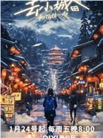 去小城-和TA住一起 第二季在线观看和下载