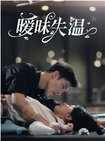 暧昧失温在线观看和下载