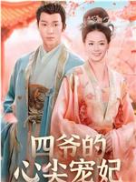 四爷的心尖宠妃在线观看和下载