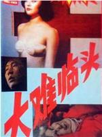 大难临头在线观看和下载
