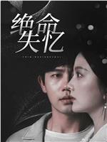 绝命失忆在线观看和下载