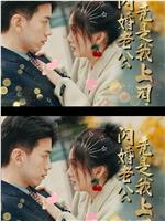 闪婚老公竟是我上司在线观看和下载