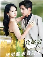 换大佬攻略后渣男跪求我回头在线观看和下载