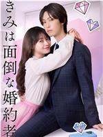 你是个麻烦的未婚妻 铂金篇在线观看和下载