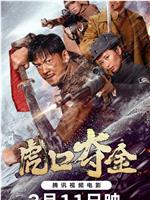 虎口夺金在线观看和下载