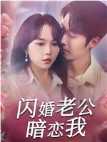闪婚老公暗恋我在线观看和下载
