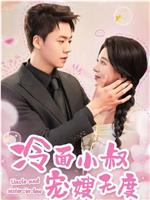 冷面小叔宠嫂无度在线观看和下载