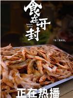 食在开封在线观看和下载