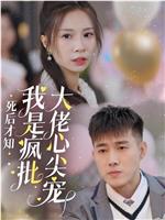 死后才知，我是疯批大佬心尖宠在线观看和下载