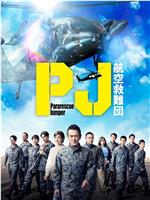 PJ ～航空救难团～在线观看和下载