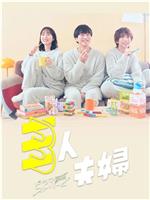 三人夫妻在线观看和下载