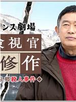 令和悬疑剧场 富山县庄川温泉乡杀人事件在线观看和下载