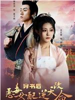 穿书后恶毒女配逆天改命在线观看和下载