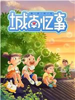 槑好时光·城南忆事在线观看和下载