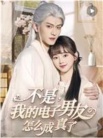不是我的电子男友怎么成真了在线观看和下载