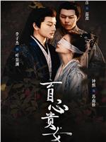 盲心贵女在线观看和下载