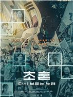 招魂：重唱之歌在线观看和下载
