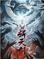 斩天剑在线观看和下载