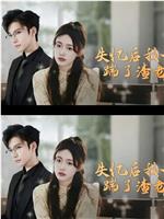 失忆后，我一脚踹了渣老公在线观看和下载