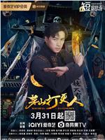 茅山打更人在线观看和下载