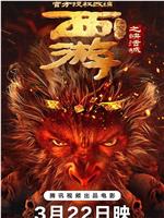 西游降魔篇之快活城在线观看和下载