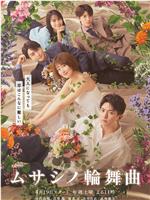 武藏家的圆舞曲在线观看和下载