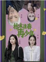 枯木逢春再少年在线观看和下载