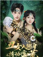丑女大翻身之情动蛮荒在线观看和下载