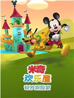 米奇欢乐屋：奇妙探险家在线观看和下载