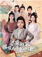 婆家超宠嫁侯府开重点班教崽崽在线观看和下载