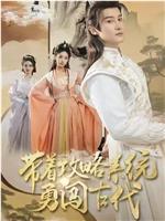 带着攻略系统勇闯古代在线观看和下载