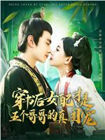穿书后女配才是五个哥哥的真团宠在线观看和下载