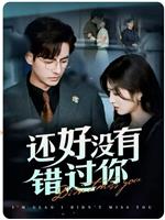 还好没有错过你在线观看和下载