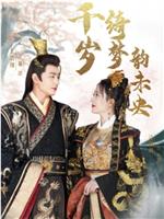千岁绮梦韵未央在线观看和下载