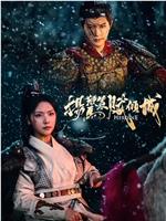 扬鞭策马赋倾城在线观看和下载