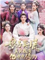 娘子莫慌其实我有亿点点修为在线观看和下载