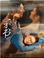 穿书求生指南：请勿对NPC动心在线观看和下载