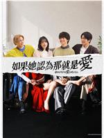 如果她也称之为爱在线观看和下载