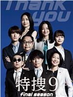 特搜9 最终季在线观看和下载