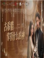 古希腊掌管什么的神在线观看和下载