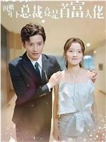 震惊！闪婚年下总裁竟是首富大佬在线观看和下载