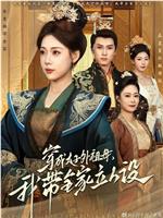 穿成太子外祖母，我带全家立人设在线观看和下载