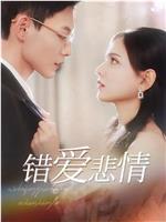 我被京圈太子爷缠上了在线观看和下载