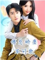 傅总娇妻不可欺在线观看和下载