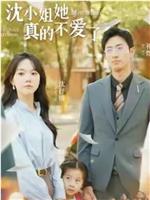 沈小姐她真的不爱了在线观看和下载