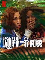 炊达萨米一家：棒打鸳鸯在线观看和下载