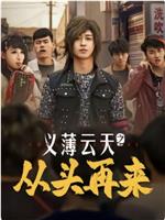 义薄云天之从头再来在线观看和下载