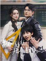 弟弟班主任居然是我初恋在线观看和下载